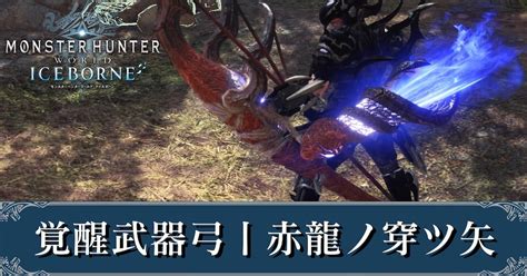 弓水|【MHWアイスボーン】弓の属性別最強武器【モンハ。